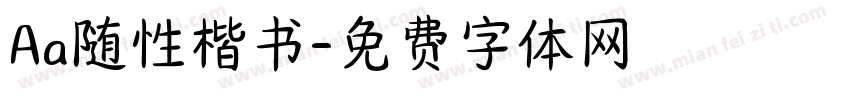 Aa随性楷书字体转换