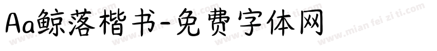 Aa鲸落楷书字体转换
