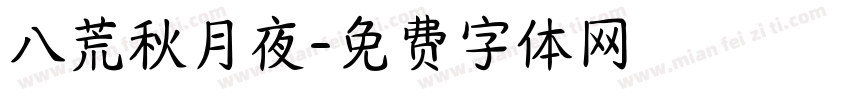 八荒秋月夜字体转换