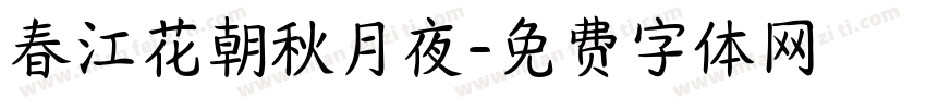 春江花朝秋月夜字体转换