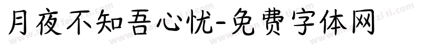 月夜不知吾心忧字体转换
