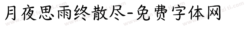 月夜思雨终散尽字体转换