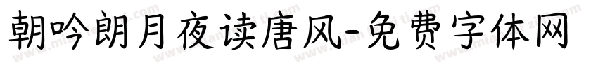 朝吟朗月夜读唐风字体转换