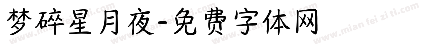 梦碎星月夜字体转换