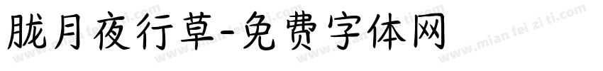 胧月夜行草字体转换
