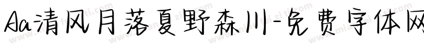 Aa清风月落夏野森川字体转换