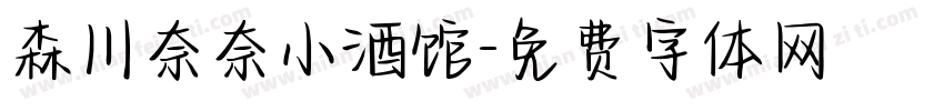森川奈奈小酒馆字体转换