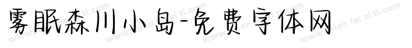雾眠森川小岛字体转换