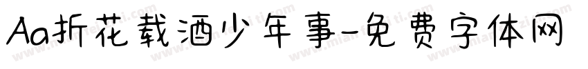 Aa折花载酒少年事字体转换