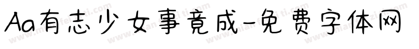 Aa有志少女事竟成字体转换