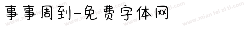 事事周到字体转换