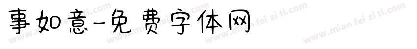 事如意字体转换