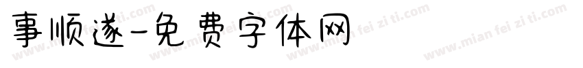 事顺遂字体转换