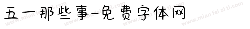 五一那些事字体转换