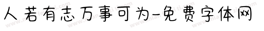人若有志万事可为字体转换