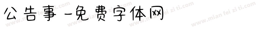 公告事項字体转换