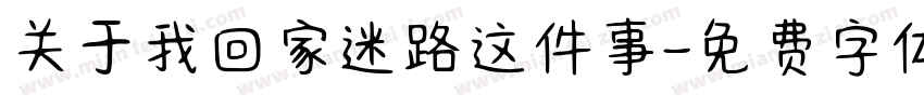 关于我回家迷路这件事字体转换