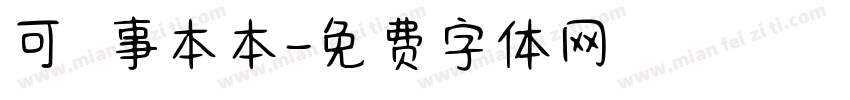 可畫記事本本字体转换