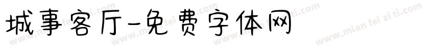 城事客厅字体转换