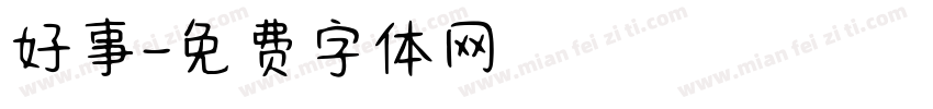 好事字体转换