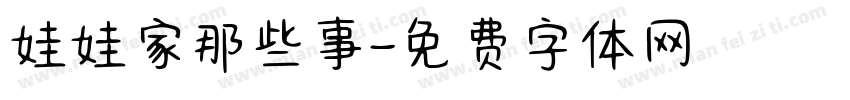 娃娃家那些事字体转换