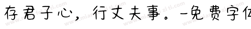 存君子心，行丈夫事。字体转换