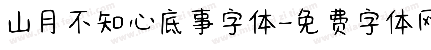 山月不知心底事字体字体转换
