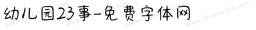 幼儿园23事字体转换