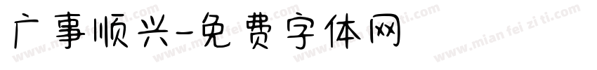 广事顺兴字体转换