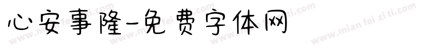 心安事隆字体转换