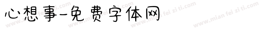 心想事字体转换