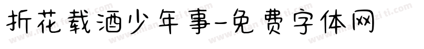 折花载酒少年事字体转换
