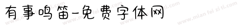 有事鸣笛字体转换