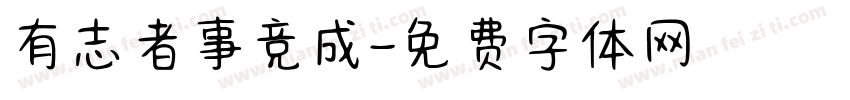 有志者事竞成字体转换