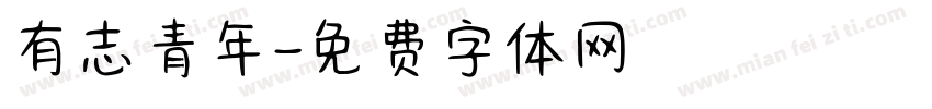 有志青年字体转换