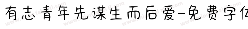 有志青年先谋生而后爱字体转换