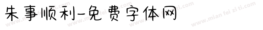 朱事顺利字体转换