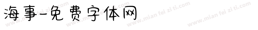 海事字体转换