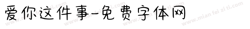 爱你这件事字体转换