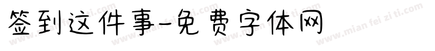 签到这件事字体转换