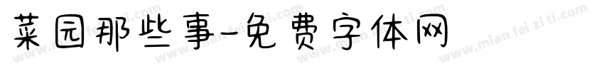 菜园那些事字体转换