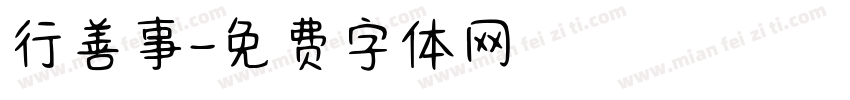 行善事字体转换