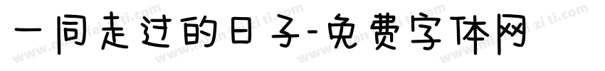 一同走过的日子字体转换