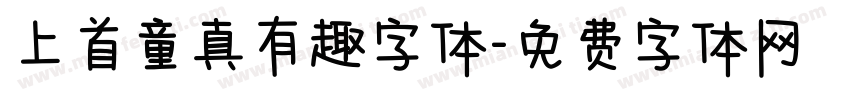 上首童真有趣字体字体转换
