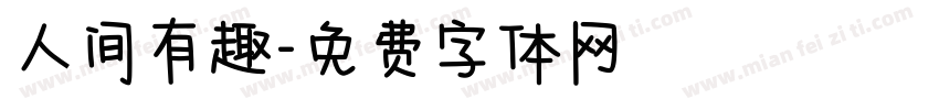 人间有趣字体转换