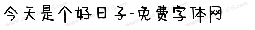 今天是个好日子字体转换