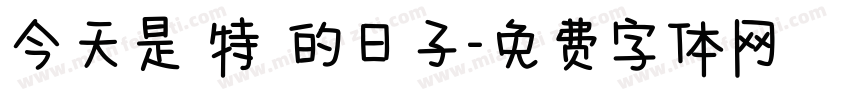 今天是個特別的日子字体转换