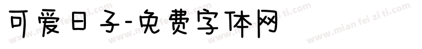 可爱日子字体转换