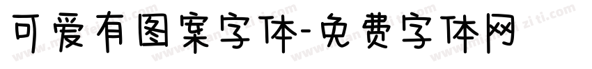 可爱有图案字体字体转换