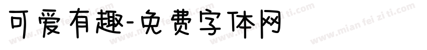 可爱有趣字体转换